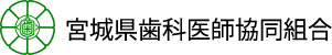 宮城県歯科医師協同組合