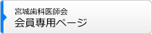 宮城歯科医師会会員専用ページ