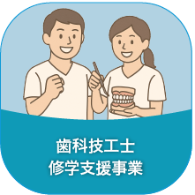 歯科技工士修学支援事業バナー