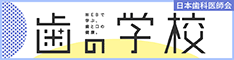 歯の学校